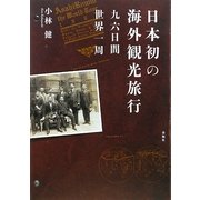 日本初の海外観光旅行―九六日間世界一周 [単行本]
