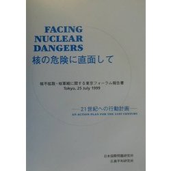 核の危険に直面して―21世紀への行動計画 核不拡散・核軍縮に関する東京フォーラム報告書 [単行本]