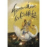 サラスワティーに連れられてインドを旅する [単行本]