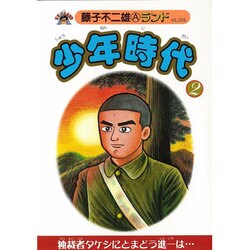 ヨドバシ Com 少年時代 2 藤子不二雄aランド Vol 59 全集叢書 通販 全品無料配達