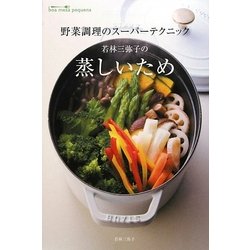 野菜調理のスーパーテクニック 若林三弥子の蒸しいため [単行本]