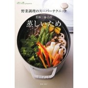 野菜調理のスーパーテクニック 若林三弥子の蒸しいため [単行本]
