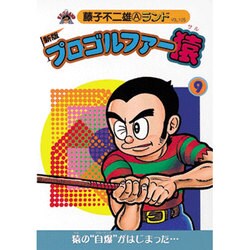 ヨドバシ.com - プロゴルファー猿 9 新版（藤子不二雄Aランド Vol. 105 