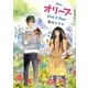 オリーブ―Girls & Boys(MF文庫ダ・ヴィンチ) [文庫]