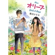 オリーブ―Girls & Boys(MF文庫ダ・ヴィンチ) [文庫]