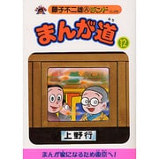 まんが道 12 青雲編（藤子不二雄Aランド Vol. 88） [全集叢書]
