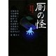 厠の怪―便所怪談競作集(MF文庫ダ・ヴィンチ) [文庫]