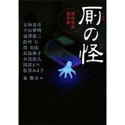 厠の怪―便所怪談競作集(MF文庫ダ・ヴィンチ) [文庫]
