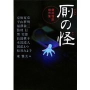 厠の怪―便所怪談競作集(MF文庫ダ・ヴィンチ) [文庫]