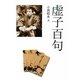 虚子百句 [文庫]