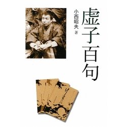 虚子百句 [文庫]