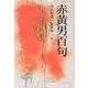 赤黄男百句 [文庫]