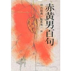 赤黄男百句 [文庫]