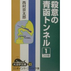 殺意の青函トンネル〈1〉(大活字文庫) [文庫]