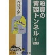 殺意の青函トンネル〈1〉(大活字文庫) [文庫]