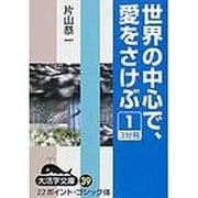 世界の中心で、愛をさけぶ 1（大活字文庫 39） [文庫]