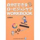 自分でできるロービジョンケアWORKBOOK（ロービジョンらいぶらりー） [単行本]