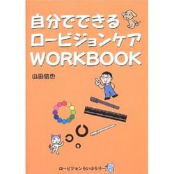 自分でできるロービジョンケアWORKBOOK（ロービジョンらいぶらりー） [単行本]