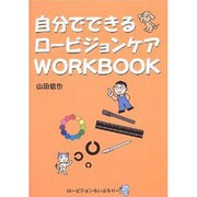 自分でできるロービジョンケアWORKBOOK（ロービジョンらいぶらりー） [単行本]