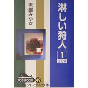 淋しい狩人〈1〉(大活字文庫) [文庫]