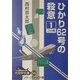 ひかり62号の殺意〈1〉(大活字文庫) [文庫]