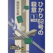 ひかり62号の殺意〈1〉(大活字文庫) [文庫]
