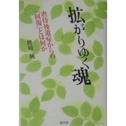 拡がりゆく魂―虐待後遺症からの「回復」とは何か [単行本]