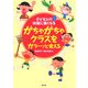 がちゃがちゃクラスをガラーッと変える―子どもとの対話に強くなる [単行本]