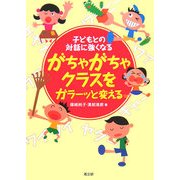 がちゃがちゃクラスをガラーッと変える―子どもとの対話に強くなる [単行本]