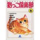 猫っこ倶楽部 6（あおばコミックス 35 動物シリーズ） [コミック]