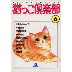 猫っこ倶楽部 6（あおばコミックス 35 動物シリーズ） [コミック]