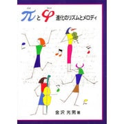 パイとファイ 進化のリズムとメロディ [単行本]