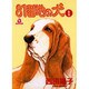 81番地の犬 1（あおばコミックス 57） [コミック]