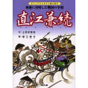 直江兼続－家康に対峙した戦国の宰相（ビジュアルふるさと風土記 6） [単行本]