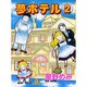 夢ホテル 2（あおばコミックス） [コミック]