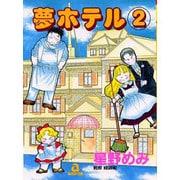 夢ホテル 2（あおばコミックス） [コミック]