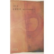 古書発見―女たちの本を追って [単行本]