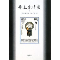 井上光晴集(戦後文学エッセイ選〈13〉) [全集叢書]