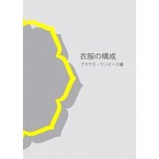 衣服の構成―ブラウス・ワンピース編 [単行本]