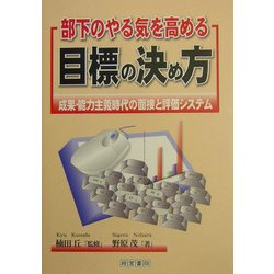 部下のやる気を高める目標の決め方―成果・能力主義時代の面接と評価システム [単行本]