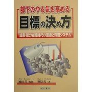 部下のやる気を高める目標の決め方―成果・能力主義時代の面接と評価システム [単行本]