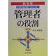 管理者の役割―管理基礎テキスト 新装版 [単行本]