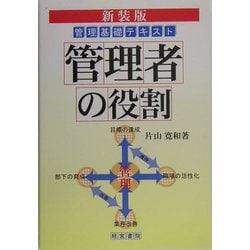管理者の役割―管理基礎テキスト 新装版 [単行本]