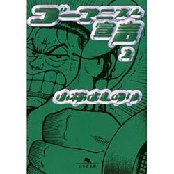 ゴーマニズム宣言〈2〉(幻冬舎文庫) [文庫]