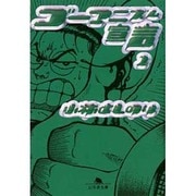 ゴーマニズム宣言〈2〉(幻冬舎文庫) [文庫]