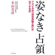 姿なき占領―アメリカの「対日洗脳工作」が完了する日 [単行本]