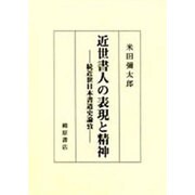 近世書人の表現と精神－続近世日本書道史論攷 [単行本]
