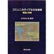 コミュニカティブな文法指導:理論と実践 [単行本]