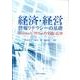 経済・経営情報リテラシーの基礎 [単行本]