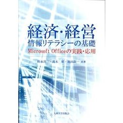 経済・経営情報リテラシーの基礎 [単行本]